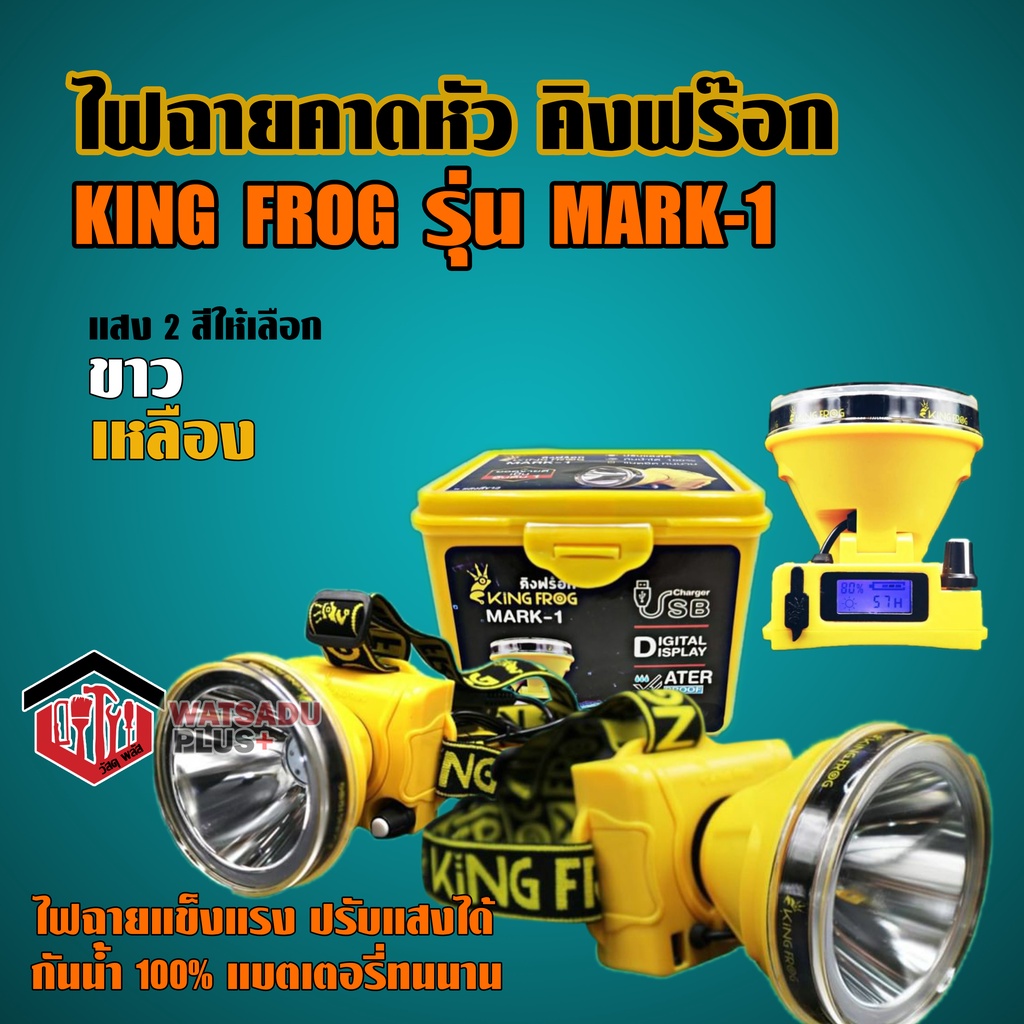 ไฟฉายคาดหัว คิงฟร๊อก KING FROG รุ่น Mark-1 มีหน้าจอLEDบอกชั่วโมงคงเหลือ ปรับแสงได้ แบตเตอรี่ทนนาน