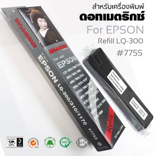 7755 รีฟิวส์ ผ้าหมึกดอทเมตริกซ์ SHOKUN Ribbon Epson LQ-300/300+/300+II/850 #7755