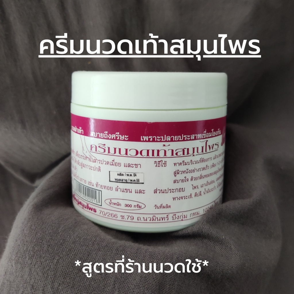ครีมนวดเท้าสมุนไพร แม่ใหญ่สมุนไพร