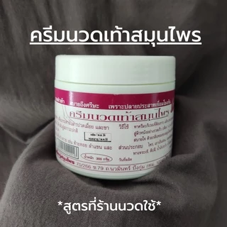 แม่ใหญ่สมุนไพร ครีมนวดเท้า แก้ปวดเมื่อย ร้านนวดใช้