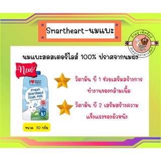 ใหม่...Smartheart ไอ เลิฟ สมาร์ทฮาร์ท นมแพะ ขนาด70ml.