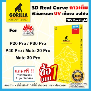 💜 Gorilla ฟิล์มกระจกใส UV กอลิล่า Huawei - Mate20Pro/Mate30Pro/P20Pro/P30Pro/P40Pro