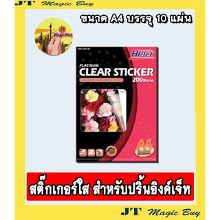 สติ๊กเกอร์ใส สำหรับปริ้น อิงค์เจ็ท inkjet สำหรับเครื่องพิมพ์อิงค์เจ็ท ขนาด  A4  บรรจุ 10 แผ่น/ห่อ