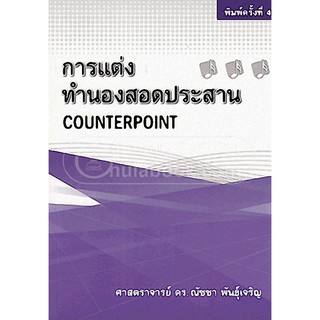 9786163481153  การแต่งทำนองสอดประสาน (COUNTERPOINT)