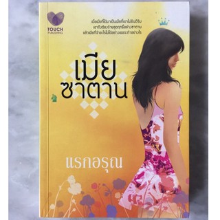 เมียซาตาน - แรกอรุณ .. มือสอง lสภาพดี