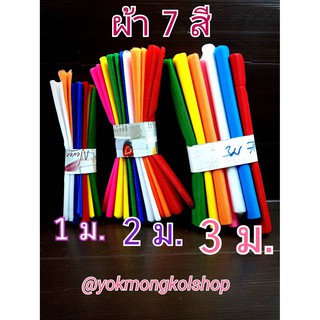 พร้อมส่ง!! ผ้า 7 สี ขนาดความยาว 1-3 เมตร