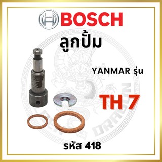 ลูกปั้ม BOSCH แท้ 100% ยันม่าร์ รุ่น TH7 (418) บ๊อช ลูกปั๊ม