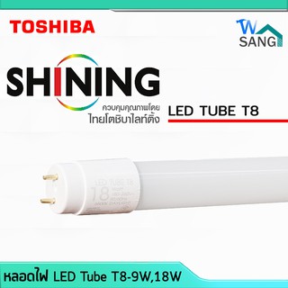 หลอดไฟแอลอีดี LED Tube T8 SHINING by TOSHIBA หลอดสั้น(9W) หลอดยาว(18W) กันฟ้าผ่า แสงขาว @wsang