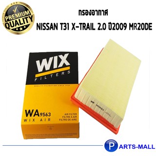 WIX กรองอากาศ NISSAN T31 X-Trail 2.0 ปี09 MR20DE (WA9563)