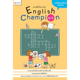 แบบฝึกไวยากรณ์ English Champion ป.4