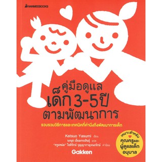 คู่มือดูแลเด็ก 3-5 ปี ตามพัฒนาการ Katsuo Yasumi NMB