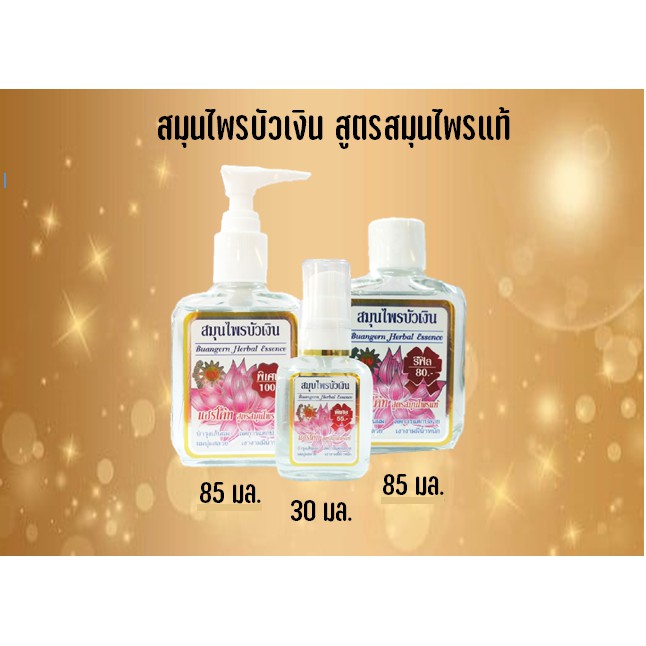 สมุนไพรบัวเงิน สูตรสมุนไพรแท้ สูตรดั้งเดิมมีให้เลือก 3 แบบ