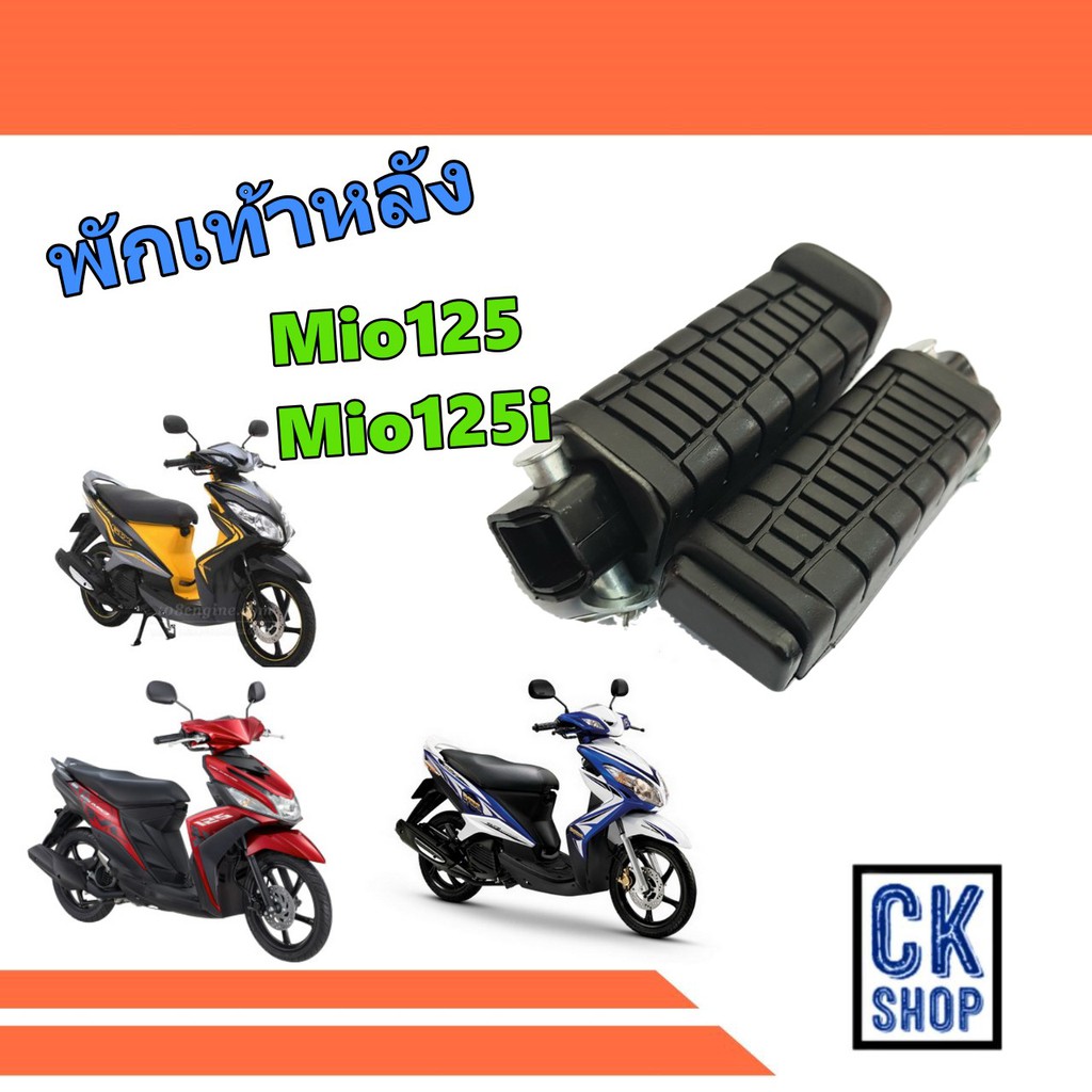 ยาง พักเท้าหลัง YAMAHA  Mio125 ,  Mio125i  ยี่ห้อ HMA