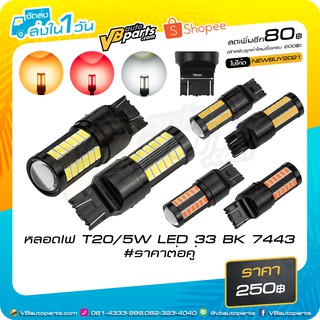 หลอดไฟ T20/5W LED 33 BK 7443 ราคาต่อคู่