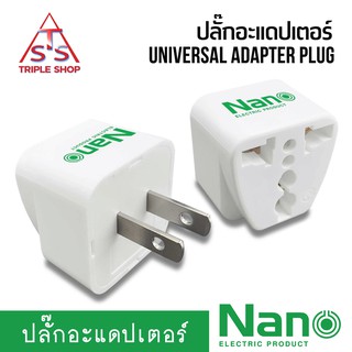 NANO หัวแปลงปลั๊ก ขาปลั๊ก ตัวแปลงไฟ หัวแปลงปลั๊กไฟ Plug Adapter