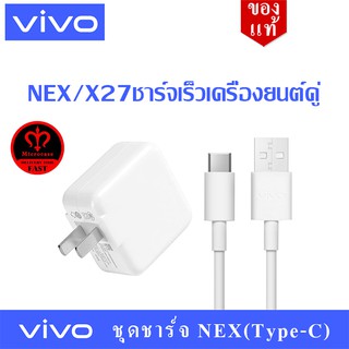 ชุดชาร์จ ViVO NEX Type-c หัวชาร์จ NEX + สายชาร์จ ViVO NEX Type-c ของแท้ 100% ชาร์จไวขึ้นถึง 2 เท่า Fast charging รองรับX