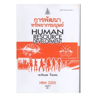 ตำรารามHRM2205 (HR301) 62071 การพัฒนาทรัพยากรมนุษย์ รศ.ธีระเดช ริ้วมงคล