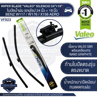 VALEO ใบปัดน้ำฝน ด้านหน้า ใบปัด รถยุโรป BENZ A-class W117 / W176,CLA-class  W117/C117/X156  ขนาด 24/19 นิ้ว ใบปัดน้ำฝน