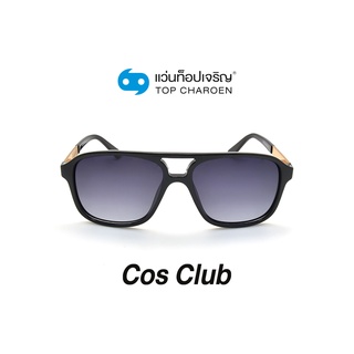 COS CLUB แว่นกันแดดทรงเหลี่ยม 8223-C1 size 53 By ท็อปเจริญ