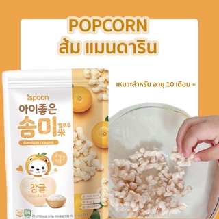 ispoon ขนมเด็ก POPCORN ข้าว รสส้มแมนดาริน