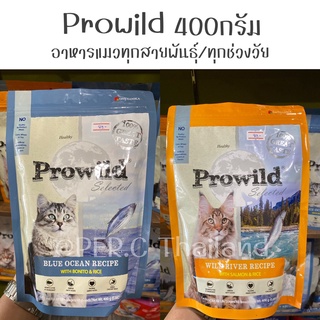 Prowild 400g. (โปรไวลด์) อาหารแมวทุกสายพันธุ์/ทุกช่วงวัย (ปลาโอ/ แซลมอน)