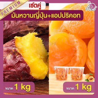 แพ็คคู่ถูกกว่า มันหวานญี่ปุ่น เบนิฮารุกะ 1kg + แอปปริคอท 1kg  มันหวานญี่ปุ่นนำเข้า มันหวานญี่ปุ่นเบนนิฮารุกะ มันหนึบ