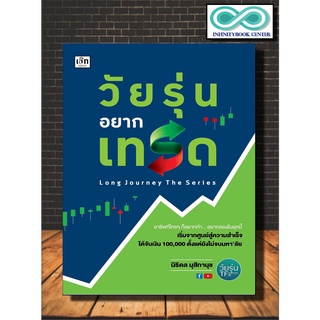 หนังสือการเงิน การลงทุน วัยรุ่นอยากเทรด  (Infinitybook Center)