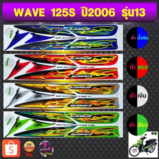 สติ๊กเกอร์ wave 125 S ปี 2006 รุ่น 13 เวฟ 125 S ปี 2006 รุ่น 13 สติ๊กเกอร์มอไซค์ เวฟ (สีสด สีสวย สีไม่ซีดจาง)