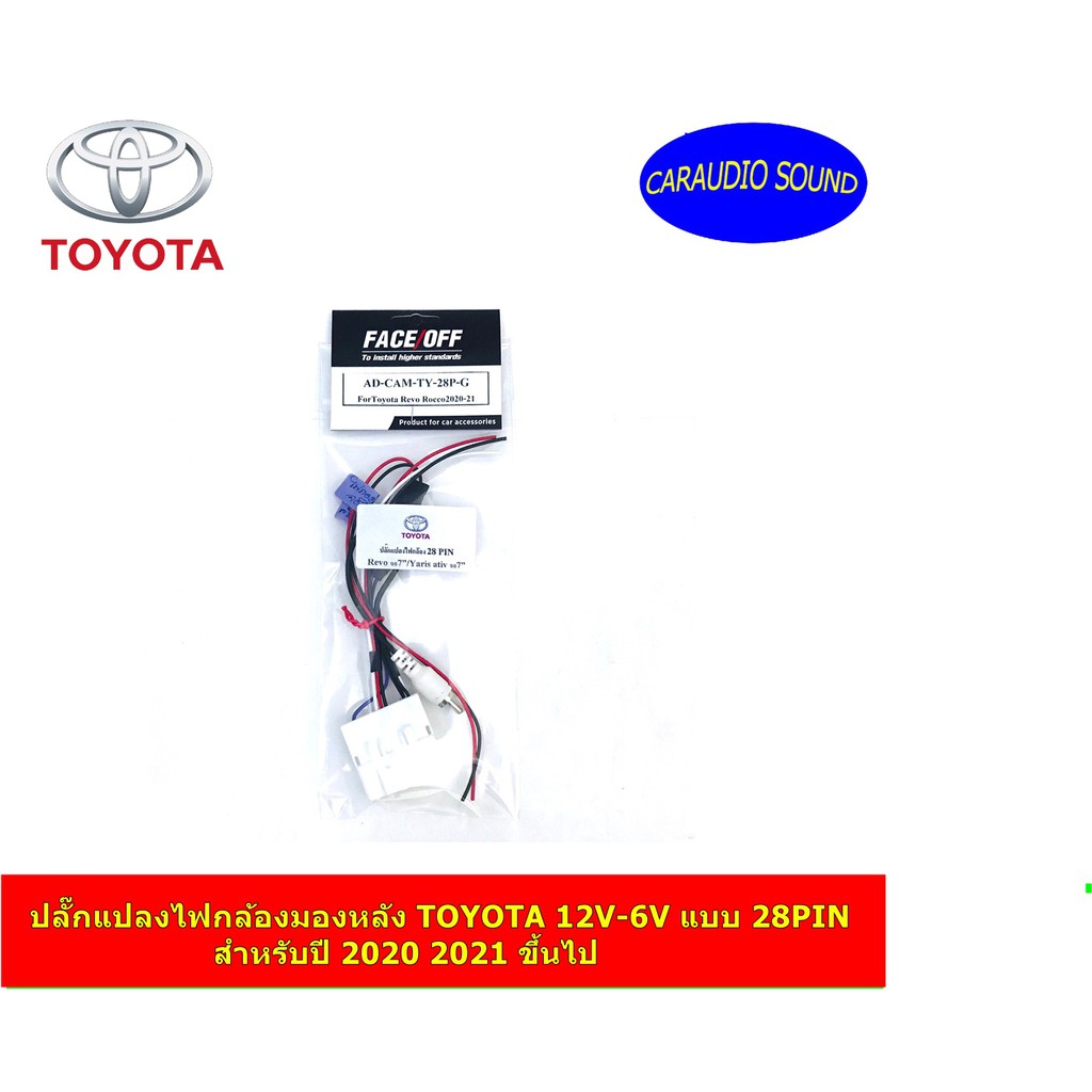 ปลั๊กแปลงไฟกล้องมองหลัง TOYOTA  12V-6V แบบ 28PIN สำหรับปี 2020 2021 ขึ้นไป REVO ROCCO YARIS ATIV สำห