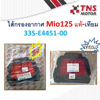 ไส้กรอง อากาศ Mio125 คาร์บู 33S-E4451-00