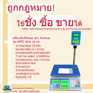 เครื่องชั่งดิจิตอลคำนวณราคา ตรา AV (AVENUE) รุ่น HPPC พิกัด 30 กก.