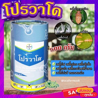 โปรวาโด (ขนาด 500 กรัม) 🐛 กำจัดเพลี้ยเพลี้ยไฟ เพลี้ยไก่แจ้ เพลี้ยกระโดดน้ำตาล แมลงปากดูด (อิมิดาโคลพริด)