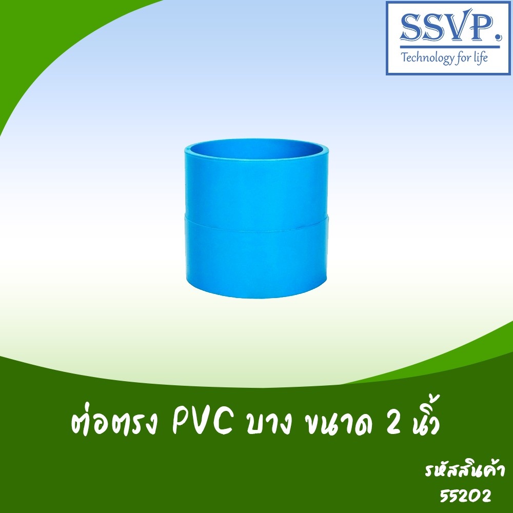 ต่อตรง PVC บาง  ขนาด 2"  รหัสสินค้า 55202  บรรจุ 2 ตัว