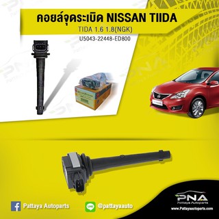 NGKคอยล์จุดระเบิดNissan Tida 1.6,1.8 (NGK U5043)