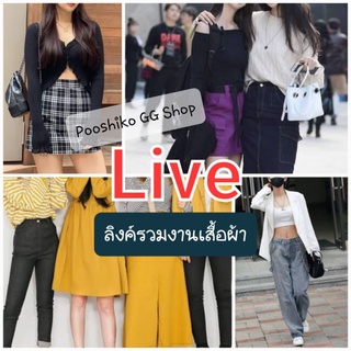 🌈ลิ้งค์รวมงานเสื้อผ้า#2 ไลฟ์สดจร้า Pooshiko GG Shop