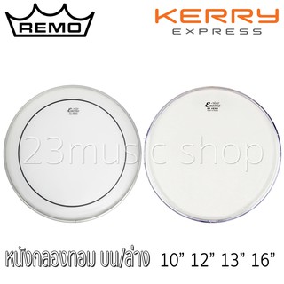 Encore หนังกลองทอม  by Remo ด้านบน ด้านล่าง ขนาด 10" 12" 13" 16"