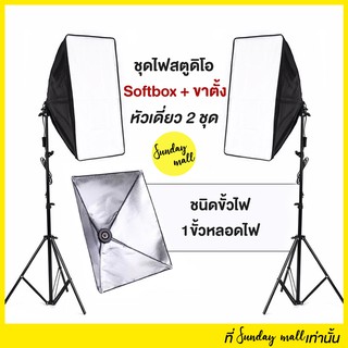 [แพ็คคู่] ไฟสตูดิโอ Softbox หัวเดี่ยว ชนิด1ขั้วไฟ ขนาด 50x70cm