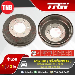 TRW ดรัมเบรก NISSAN URVAN E25 ปี 06-12/NV 350 E26 ปี 13-19