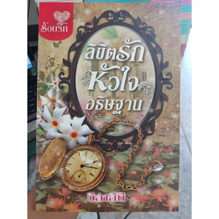 9786160908424 : ลิขิตรักหัวใจอธิษฐาน