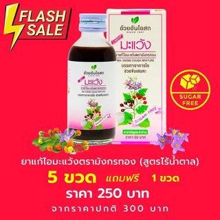 5 ฟรี 1 Herbal One อ้วยอันโอสถ ยาน้ำแก้ไอมะแว้งไร้น้ำตาล 60ml. (ยาสามัญประจำบ้าน)