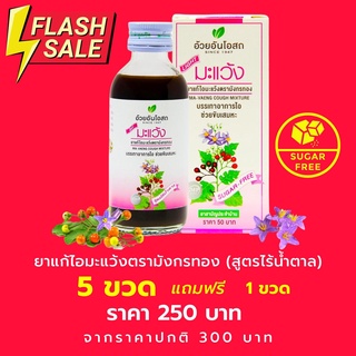 5 ฟรี 1 Herbal One อ้วยอันโอสถ ยาน้ำแก้ไอมะแว้งไร้น้ำตาล 60ml. (ยาสามัญประจำบ้าน)