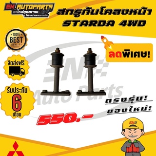 ส่งด่วน สกรูกันโคลงหน้า STD STARDA สตราด้า 4 WD ขับ4
