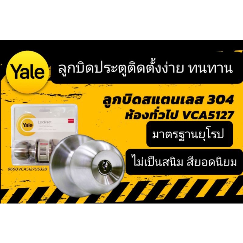 ลูกบิดประตูแสตนเลสYaleของแท้