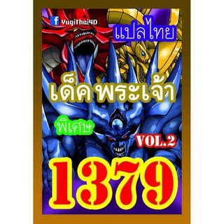 1379 พระเจ้า vol.2 การ์ดยูกิภาษาไทย