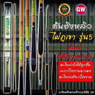 🔥ของแท้ โรงงานมาเอง🔥คันชิงหลิว GW ไผ่ภูเขา รุ่น 5 มีด้ามทดระยะ ❓(อ่านรายละเอียดการสั่ง)