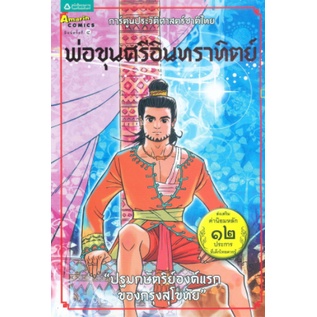 หนังสือ  การ์ตูนประวัติฯ พ่อขุนศรีอินทราฯ  การ์ตูนประวัติศาสตร์ชาติไทย ยุคสุโขทัย เล่ม 2 พ่อขุนศรีอินทราทิตย์ : ปฐมกษัตร