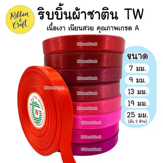 ริบบิ้นซาติน TW (โทนสีแดง) ขนาด 7 มม. / 9 มม./ 13 มม. / 19 มม. / 25 มม. (30 เมตร ) 🚩พร้อมส่ง