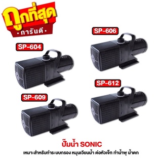 ส่งไว! ปั๊มน้ำ Water pump SONIC SP-604 SP-606 SP-609 SP-612 SP-620 SP-625 SP-628 SP-638 ปั๊มน้ำบ่อปลา ปั๊มทำน้ำพุ น้ำตก