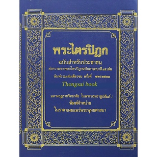 พระไตรปิฎก ฉบับสำหรับประชาชน สุชีพ ปุญญานุภาพ