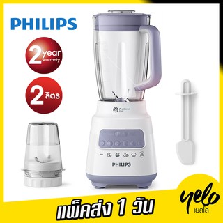 🔥โปร 4.4 แพ็คส่ง 1 วัน 🔥PHILIPS เครื่องปั่นอเนกประสงค์ 2 ลิตร 700W รุ่น HR2221 ประกันศูนย์ 2Y